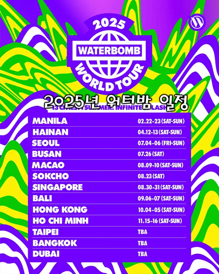 2025년 워터밤 일정